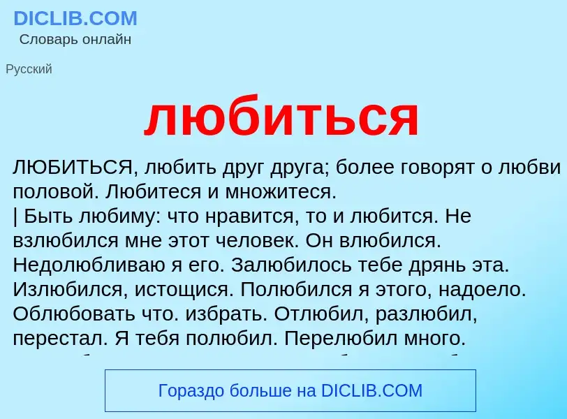 Что такое любиться - определение