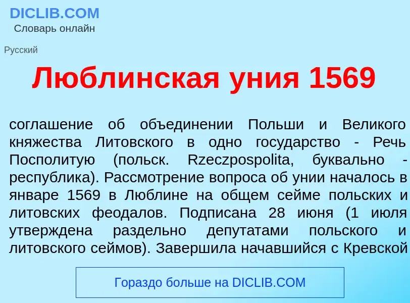 Что такое Л<font color="red">ю</font>блинская <font color="red">у</font>ния 1569 - определение