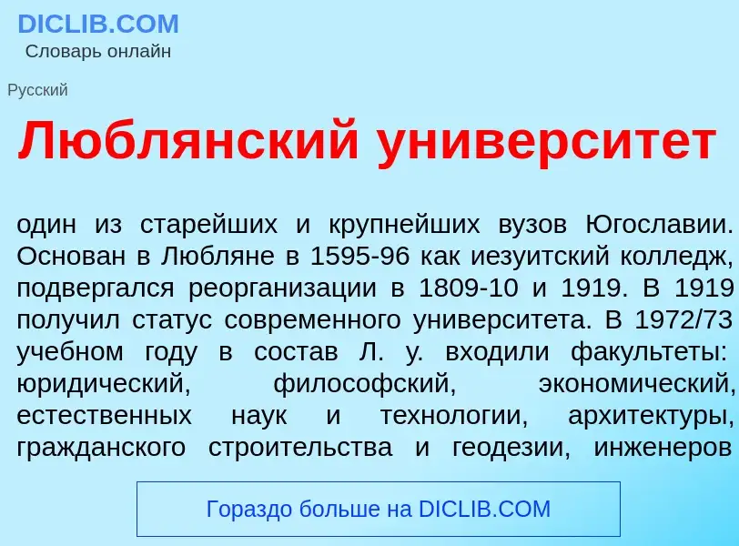 What is Любл<font color="red">я</font>нский университ<font color="red">е</font>т - definition