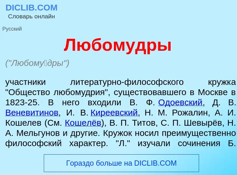 Что такое Любом<font color="red">у</font>дры - определение