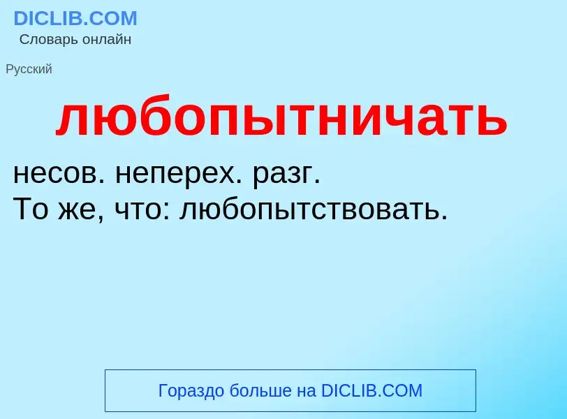 ¿Qué es любопытничать? - significado y definición