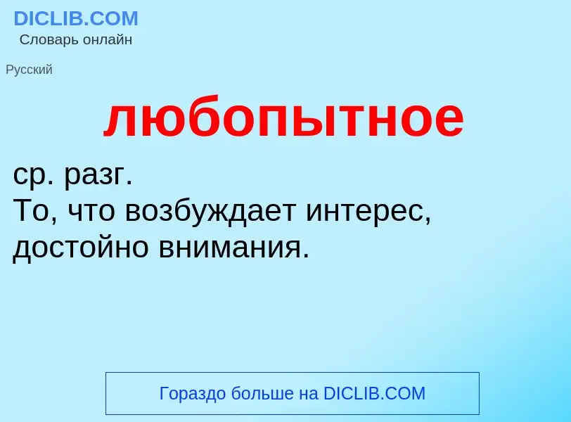 Что такое любопытное - определение