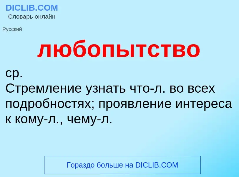 Τι είναι любопытство - ορισμός