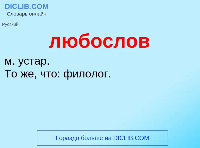 ¿Qué es любослов? - significado y definición