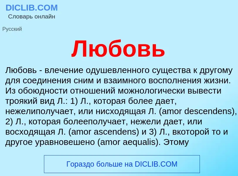 What is Любовь - definition