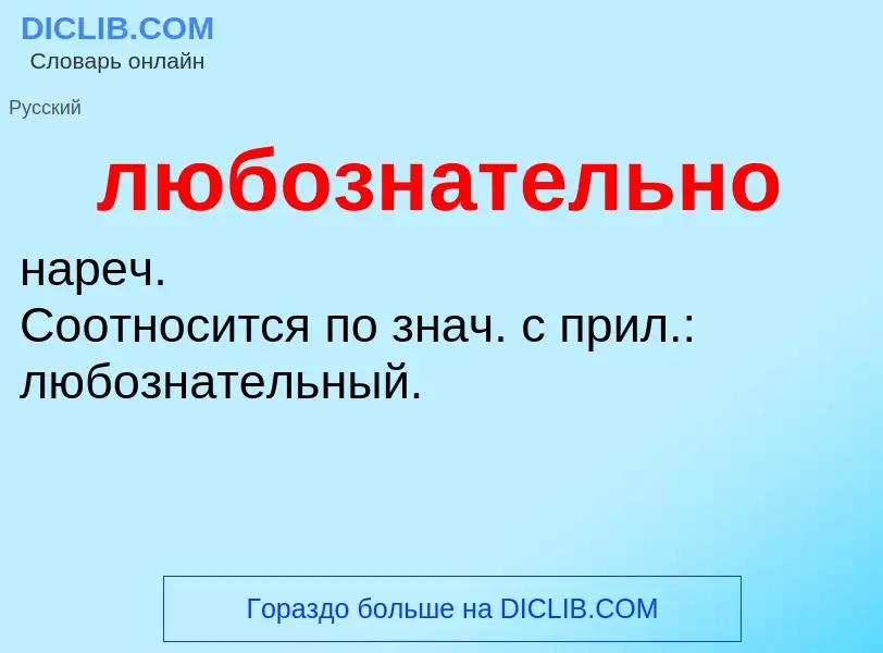 ¿Qué es любознательно? - significado y definición