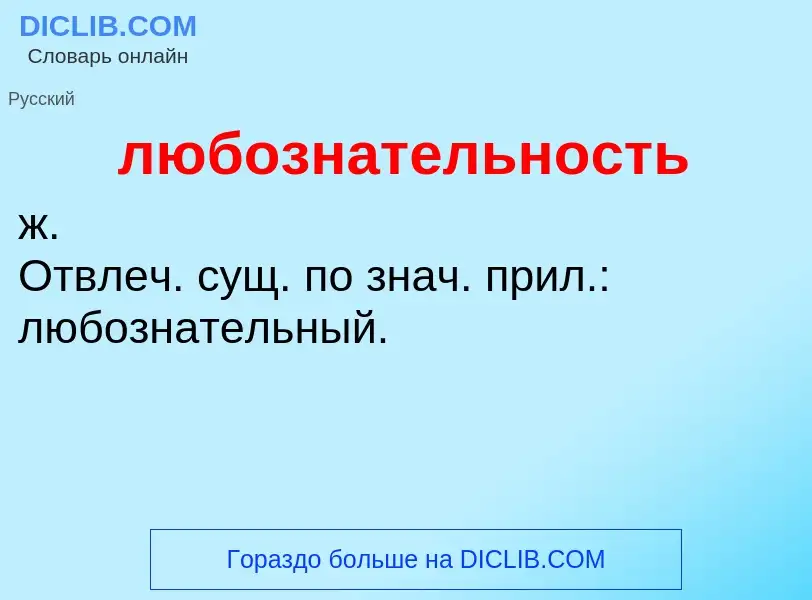 Что такое любознательность - определение