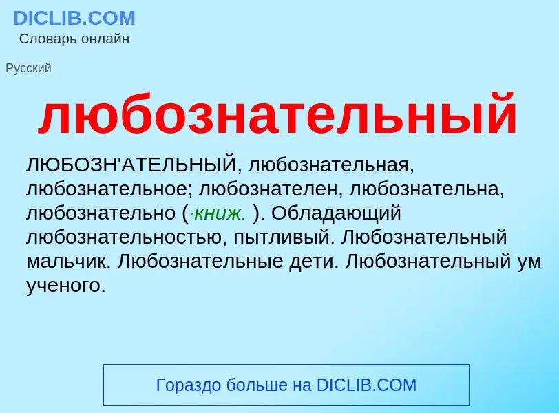 O que é любознательный - definição, significado, conceito