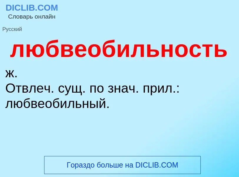 Что такое любвеобильность - определение