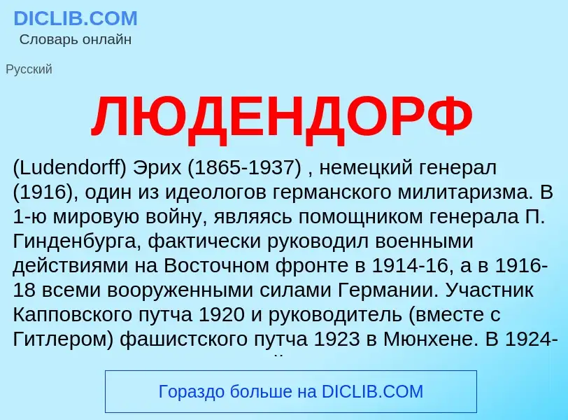 O que é ЛЮДЕНДОРФ - definição, significado, conceito