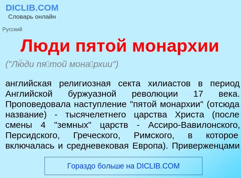 O que é Л<font color="red">ю</font>ди п<font color="red">я</font>той мон<font color="red">а</font>рх