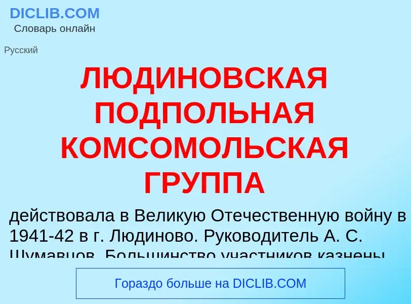 Che cos'è ЛЮДИНОВСКАЯ ПОДПОЛЬНАЯ КОМСОМОЛЬСКАЯ ГРУППА - definizione