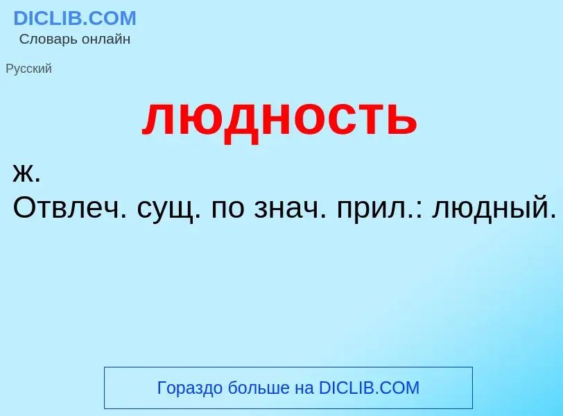 ¿Qué es людность? - significado y definición