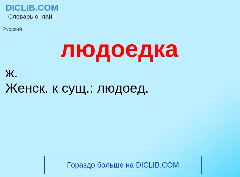 ¿Qué es людоедка? - significado y definición