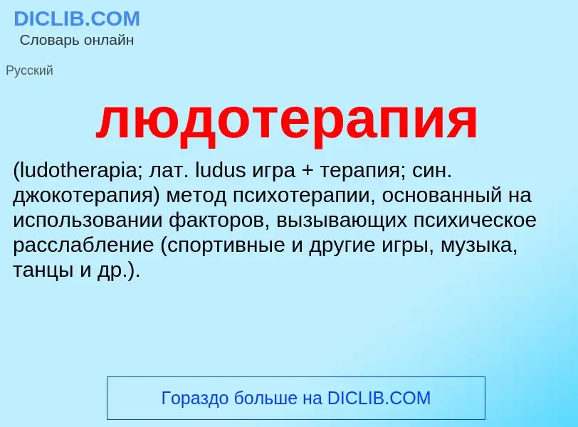 Что такое людотерапия  - определение