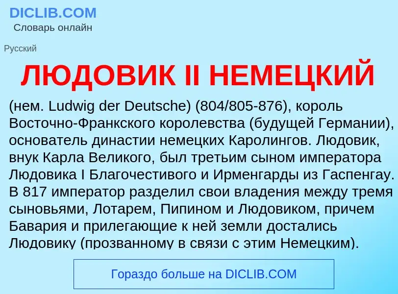 ¿Qué es ЛЮДОВИК II НЕМЕЦКИЙ? - significado y definición