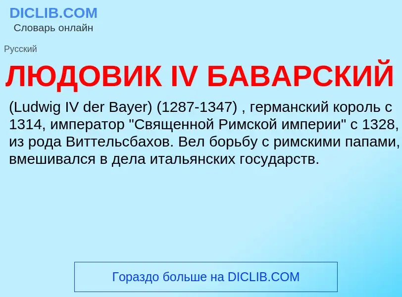 Что такое ЛЮДОВИК IV БАВАРСКИЙ - определение