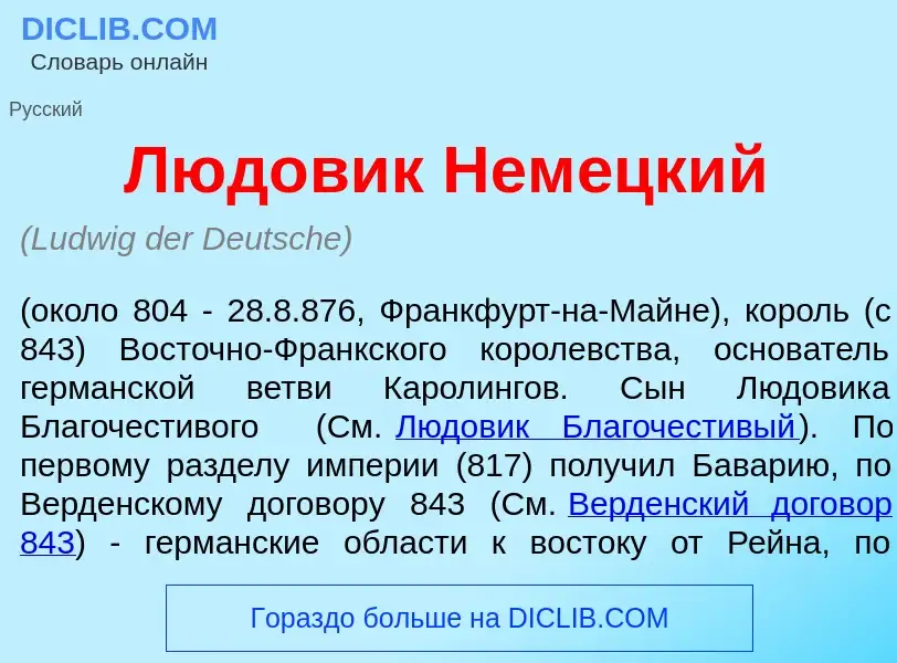 Что такое Люд<font color="red">о</font>вик Нем<font color="red">е</font>цкий - определение