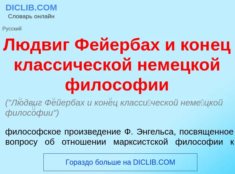 What is Л<font color="red">ю</font>двиг Ф<font color="red">е</font>йербах и кон<font color="red">е</