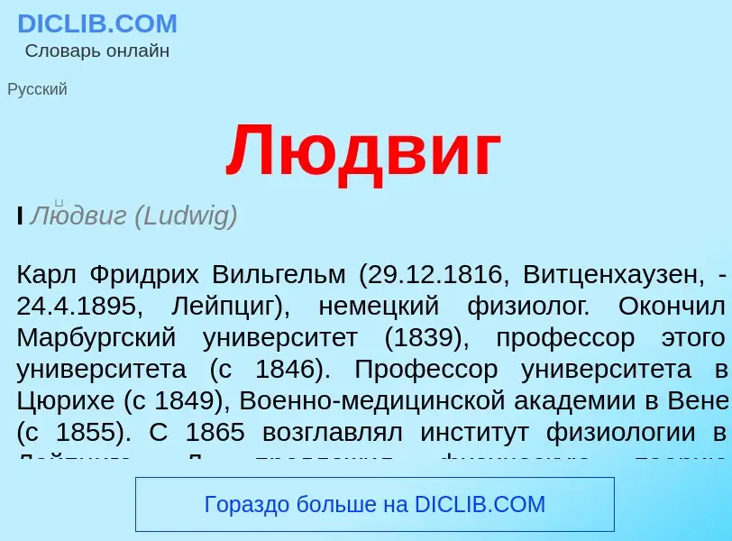 What is Людвиг - meaning and definition