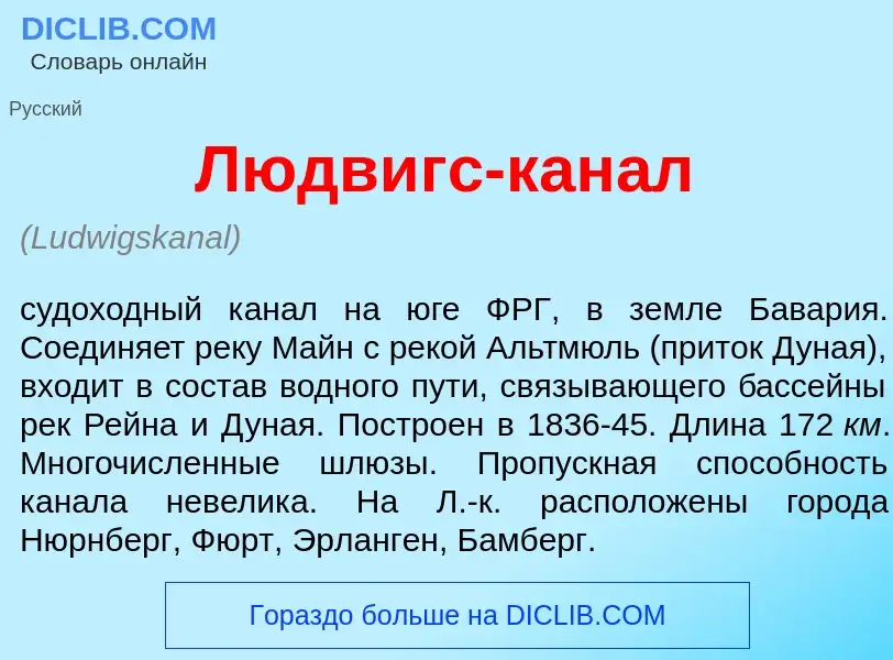 Что такое Л<font color="red">ю</font>двигс-кан<font color="red">а</font>л - определение