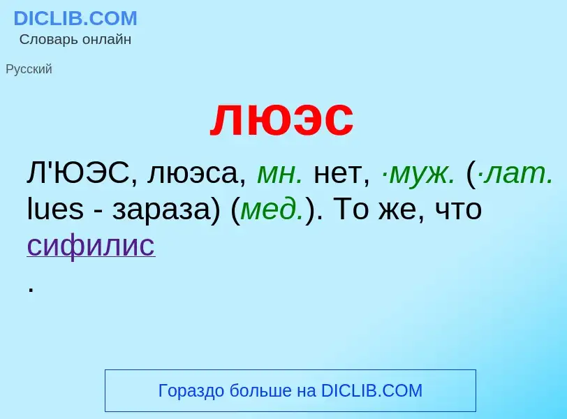 What is люэс - definition