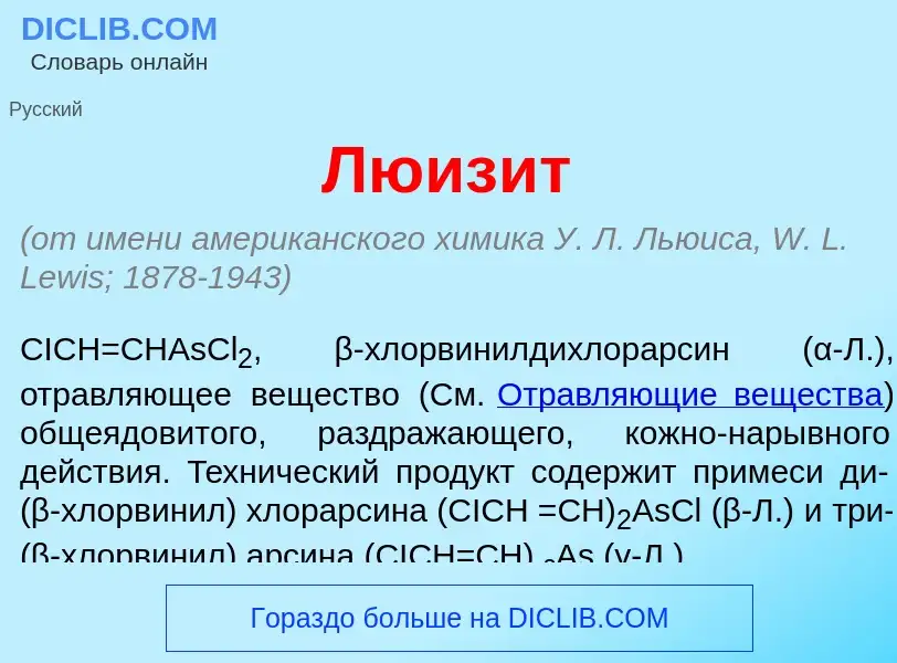 What is Люиз<font color="red">и</font>т - meaning and definition