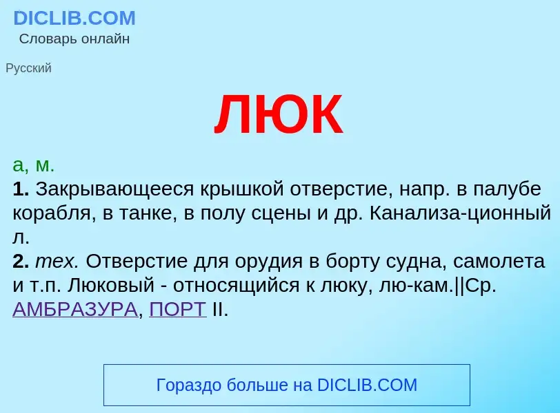 What is ЛЮК - meaning and definition