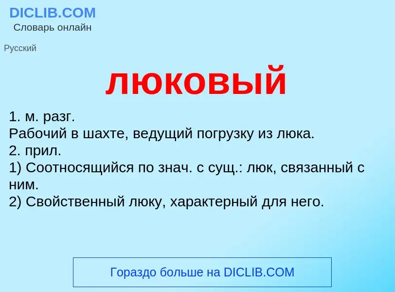 Что такое люковый - определение