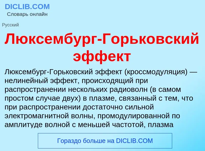 Was ist Люксембург-Горьковский эффект - Definition