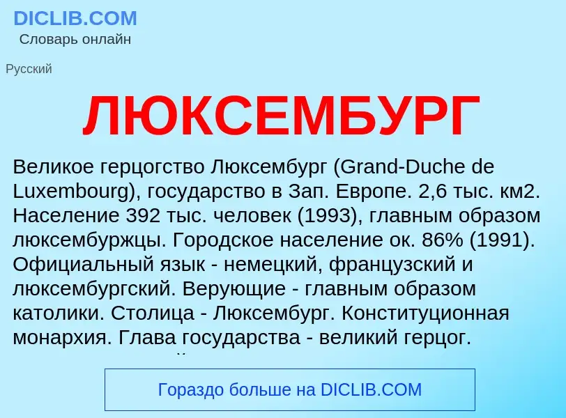 O que é ЛЮКСЕМБУРГ - definição, significado, conceito