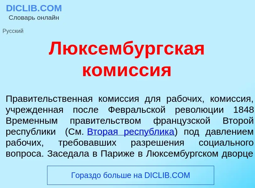 Что такое Люксемб<font color="red">у</font>ргская ком<font color="red">и</font>ссия - определение