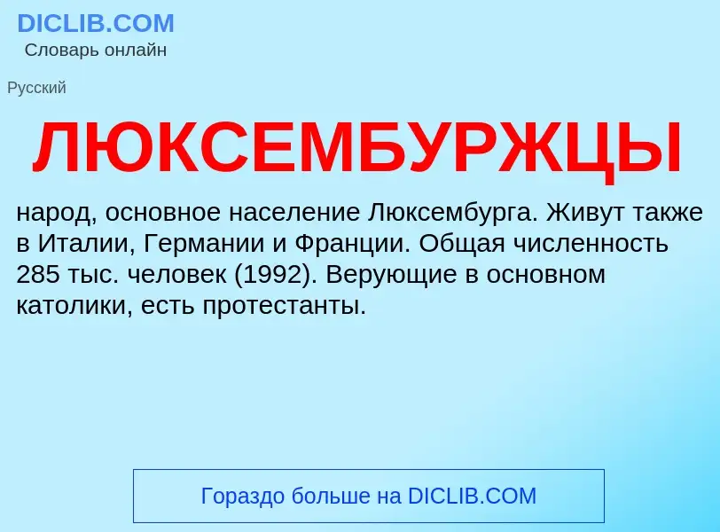 What is ЛЮКСЕМБУРЖЦЫ - definition