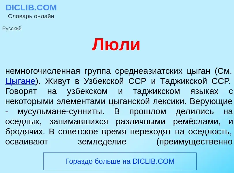 Was ist Люл<font color="red">и</font> - Definition