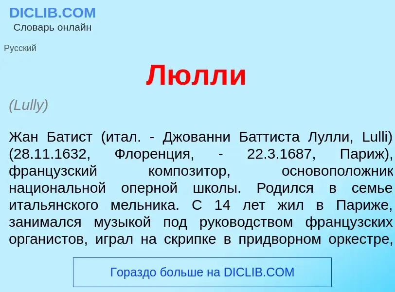 Что такое Люлл<font color="red">и</font> - определение