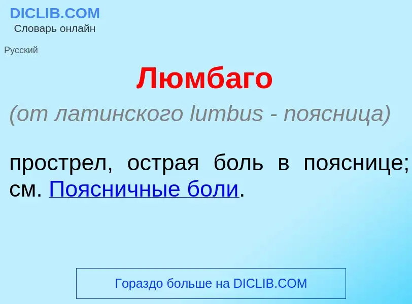 Wat is Люмб<font color="red">а</font>го - definition