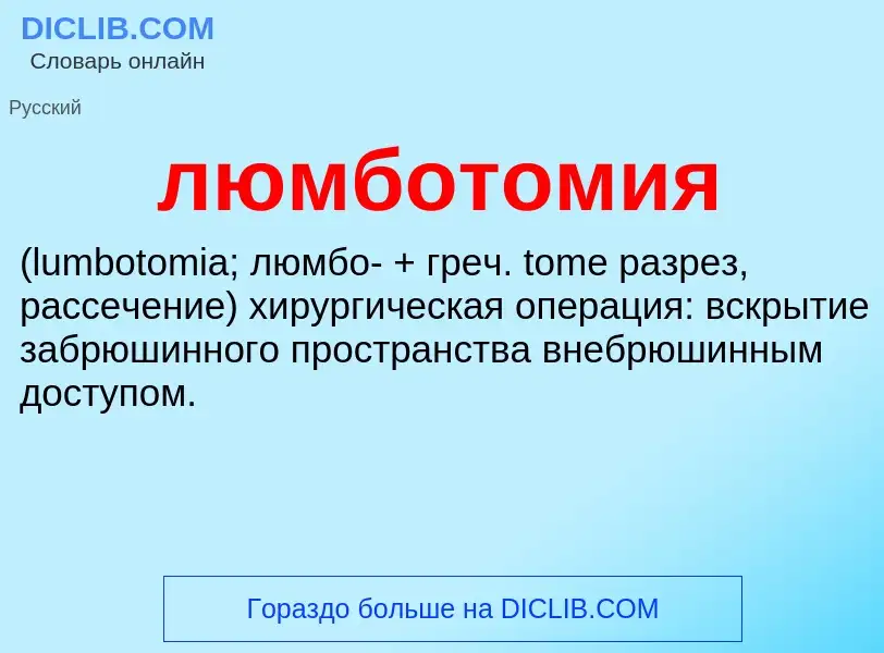 Что такое люмботомия  - определение