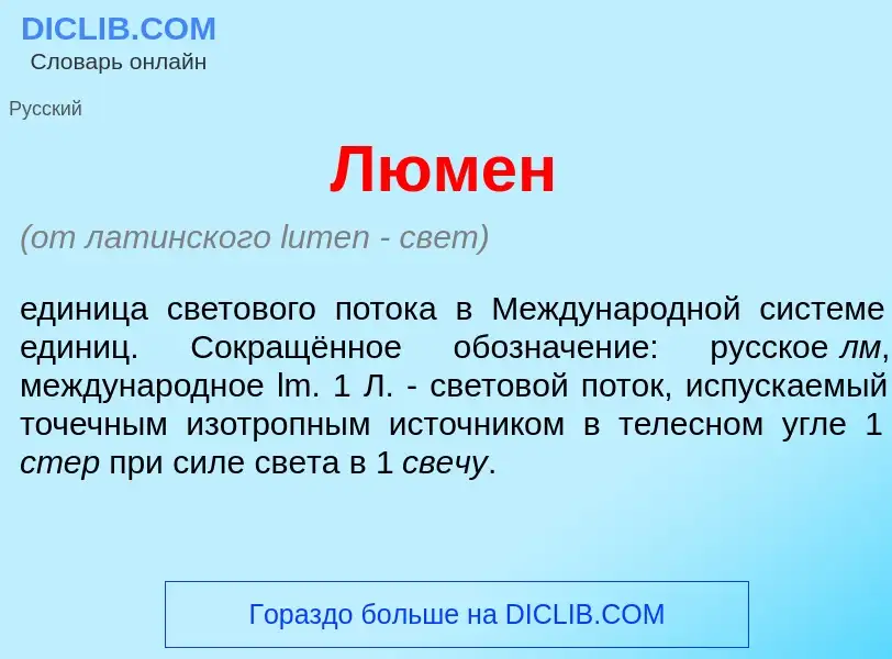 Что такое Л<font color="red">ю</font>мен - определение