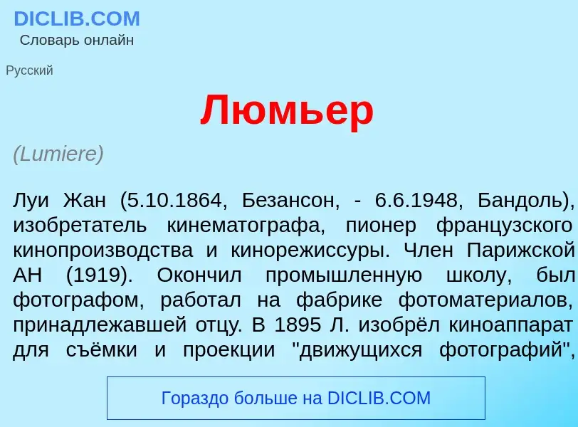 Что такое Люмь<font color="red">е</font>р - определение