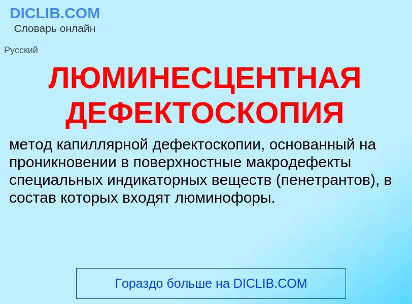 Che cos'è ЛЮМИНЕСЦЕНТНАЯ ДЕФЕКТОСКОПИЯ - definizione