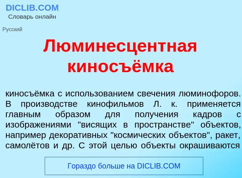 Wat is Люминесц<font color="red">е</font>нтная киносъёмка - definition