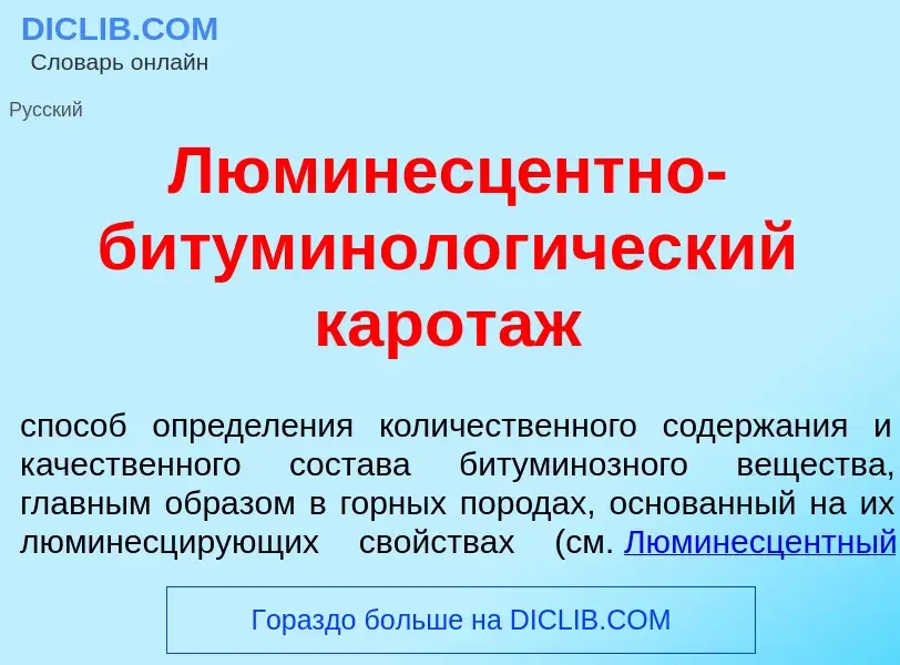 Что такое Люминесц<font color="red">е</font>нтно-б<font color="red">и</font>туминологический карот<f