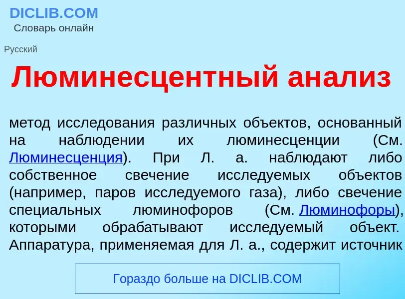 O que é Люминесц<font color="red">е</font>нтный ан<font color="red">а</font>лиз - definição, signifi