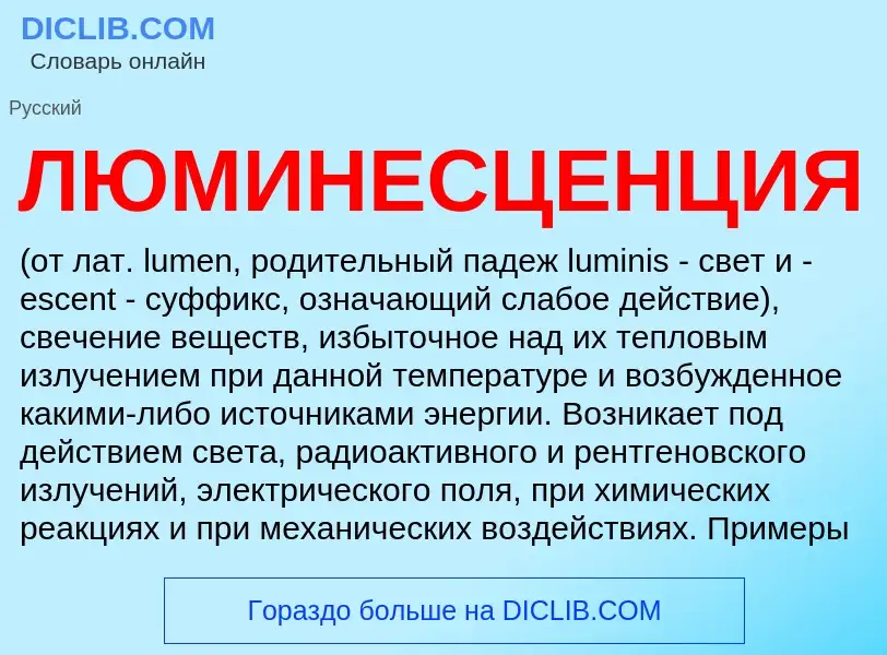 What is ЛЮМИНЕСЦЕНЦИЯ - meaning and definition