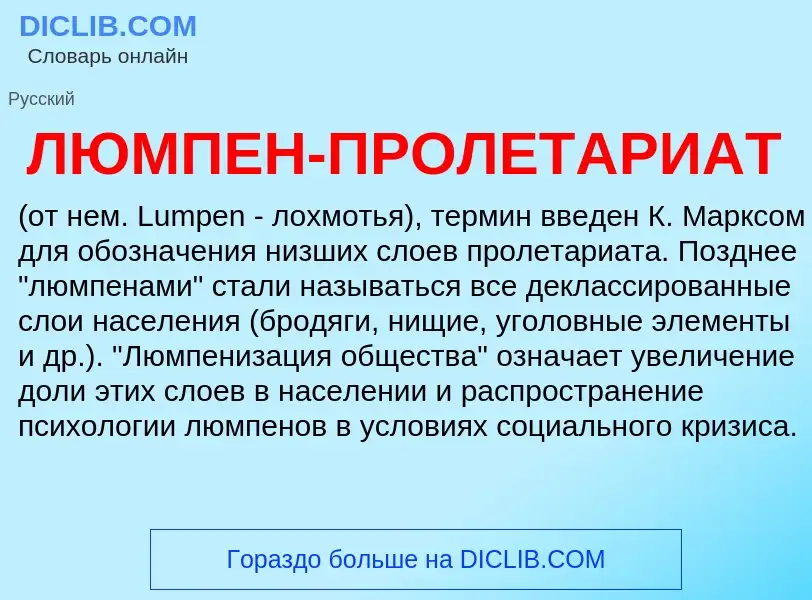 ¿Qué es ЛЮМПЕН-ПРОЛЕТАРИАТ? - significado y definición