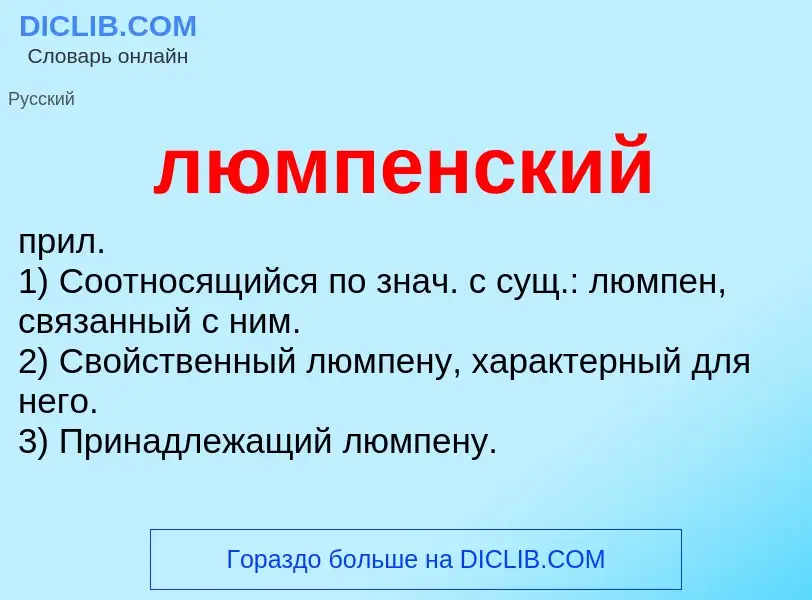 ¿Qué es люмпенский? - significado y definición