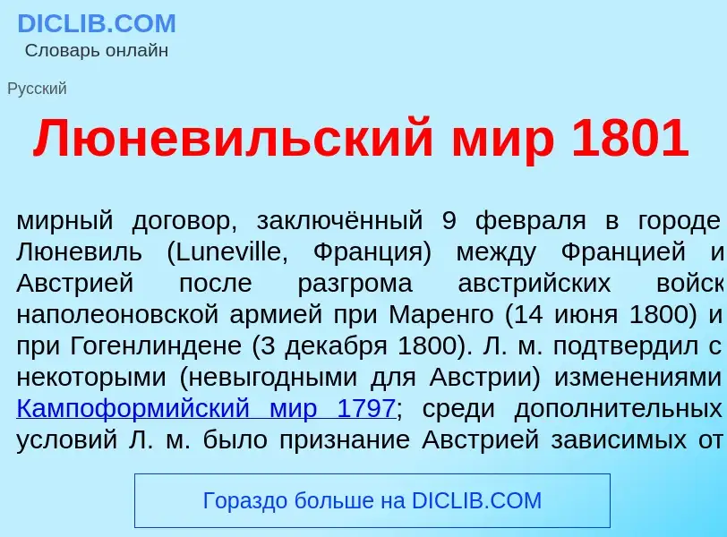 Что такое Люнев<font color="red">и</font>льский мир 1801 - определение