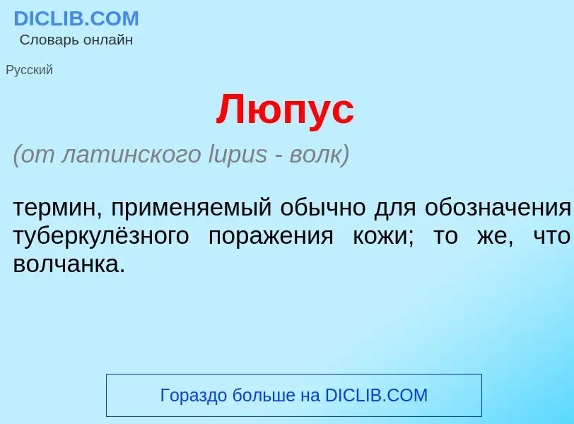 Что такое Л<font color="red">ю</font>пус - определение