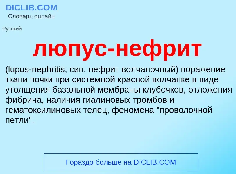 ¿Qué es люпус-нефрит ? - significado y definición