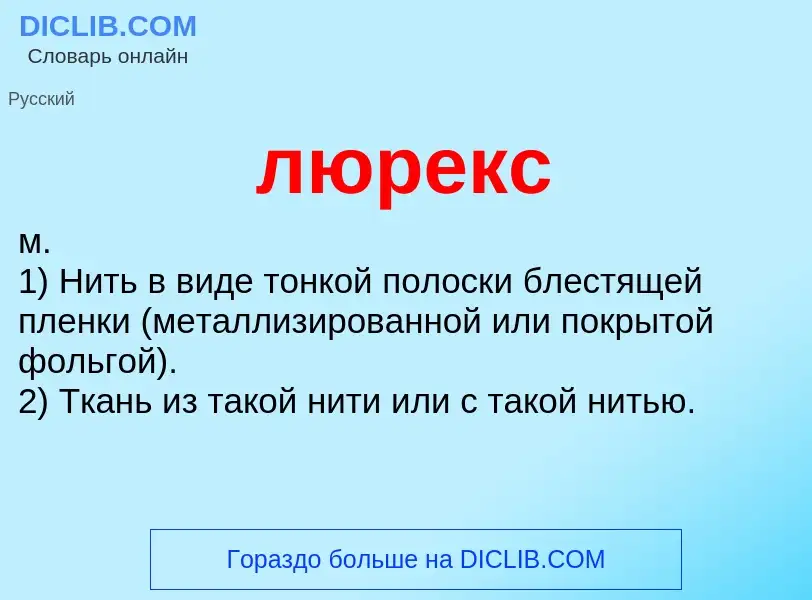 Что такое люрекс - определение